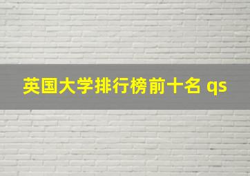 英国大学排行榜前十名 qs